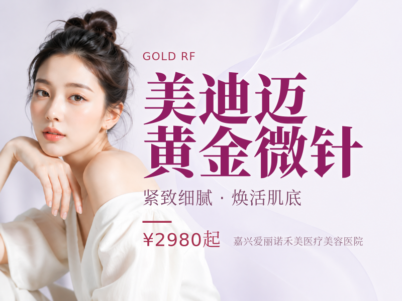 美迪迈黄金微针