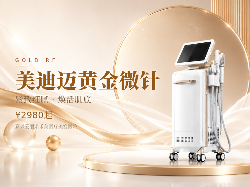 美迪迈黄金微针
