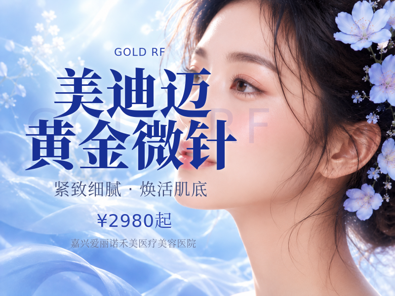 美迪迈黄金微针