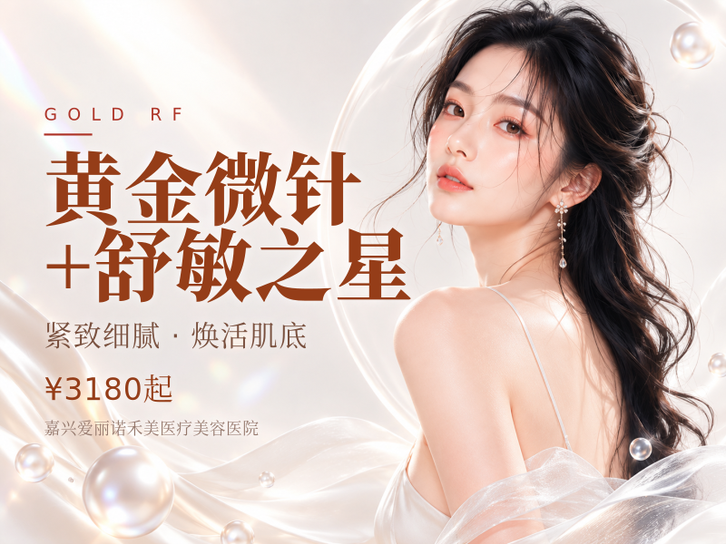黄金微针+舒敏之星