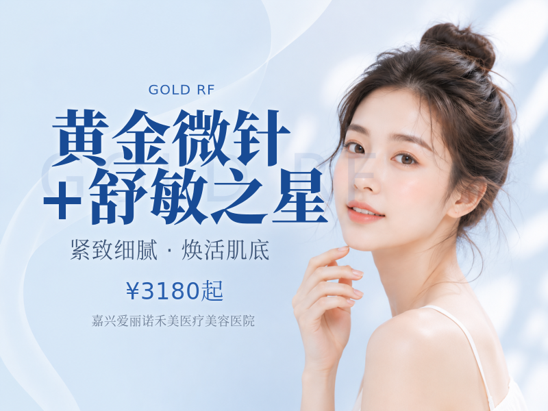 黄金微针+舒敏之星