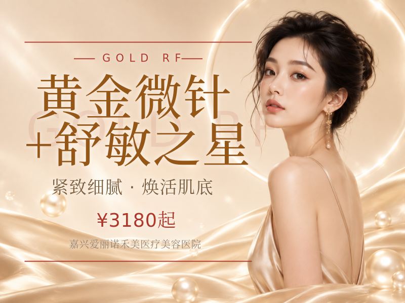 黄金微针+舒敏之星