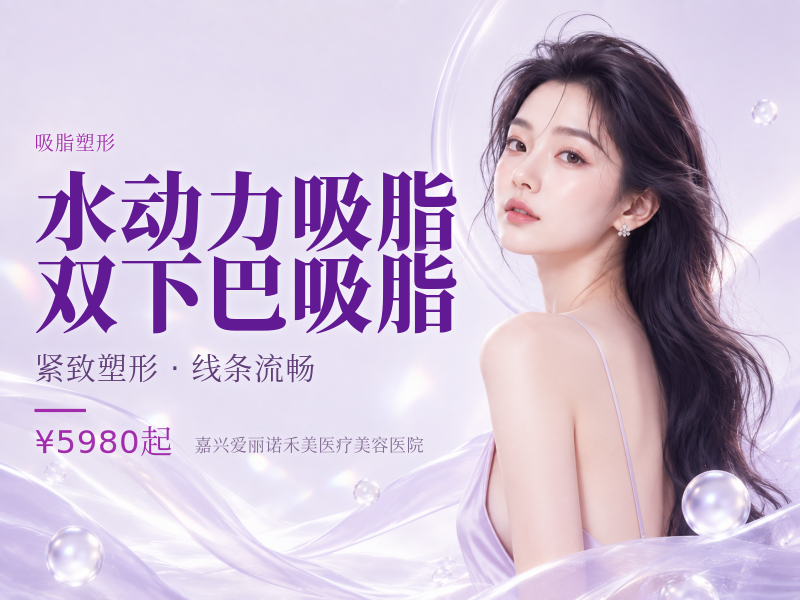 水动力吸脂 | 双下巴吸脂
