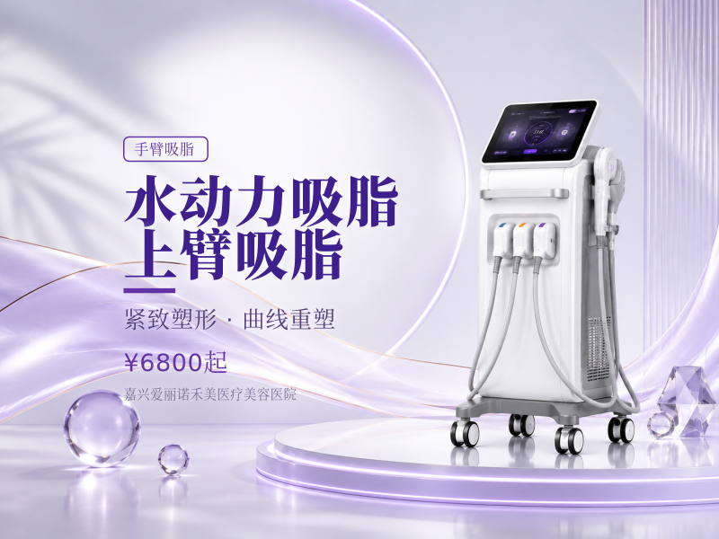 水动力吸脂 | 上臂吸脂