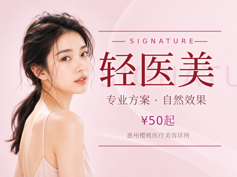 轻医美