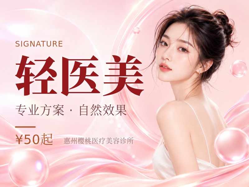 轻医美