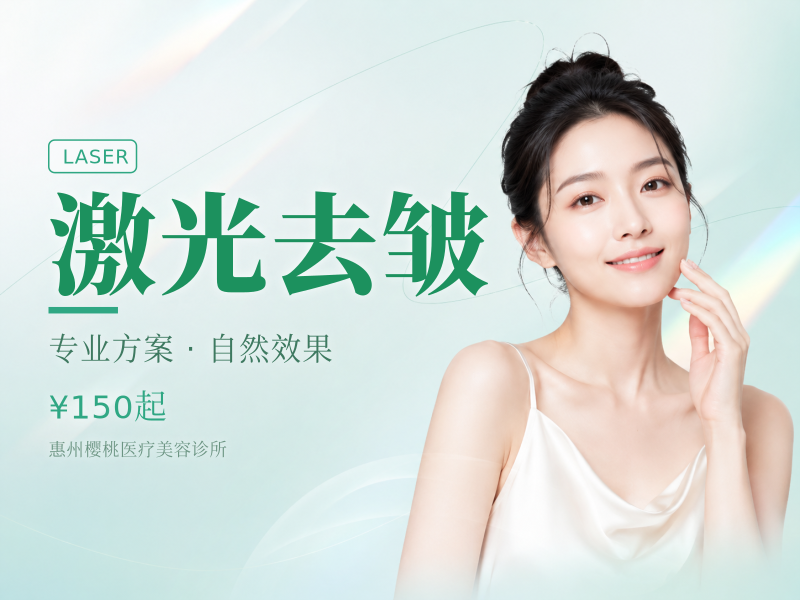 激光去皱