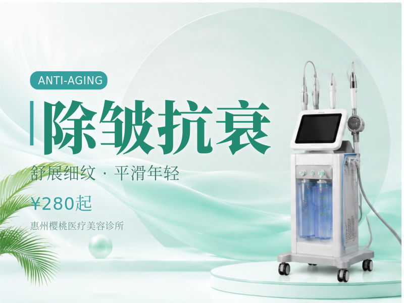 除皱抗衰