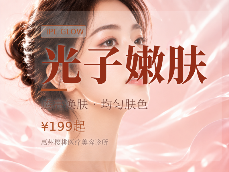 光子嫩肤