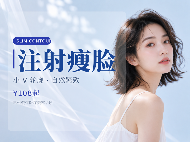 注射瘦脸