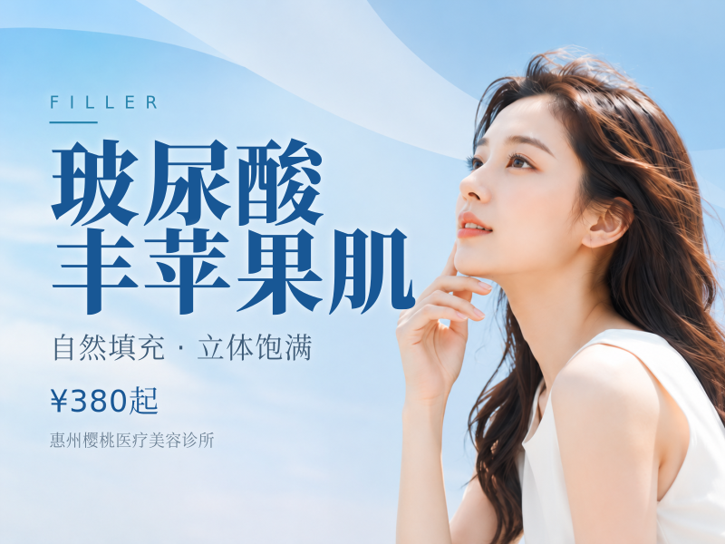 玻尿酸丰苹果肌
