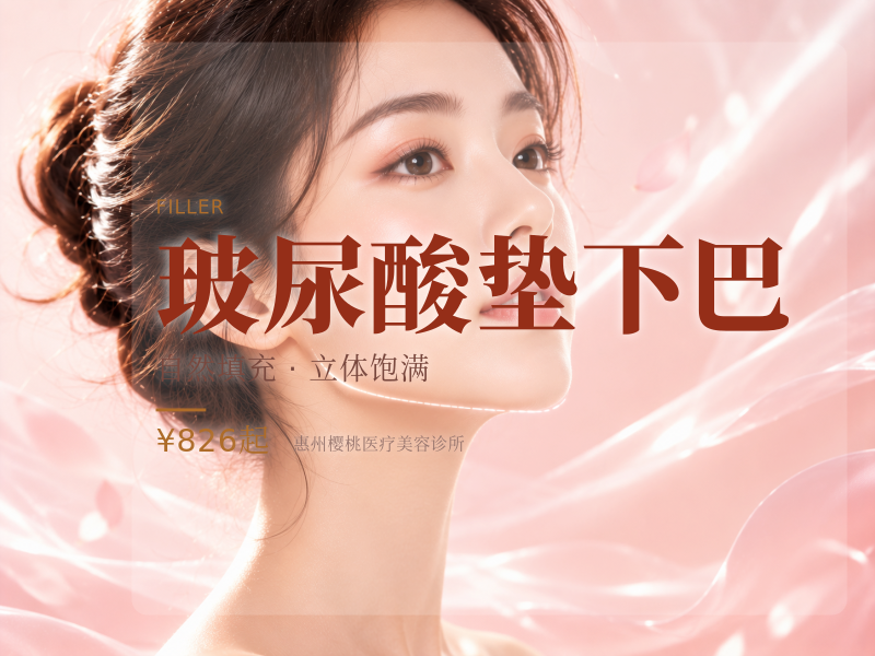 玻尿酸垫下巴