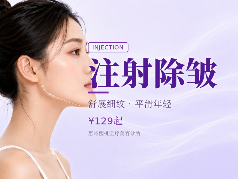 注射除皱