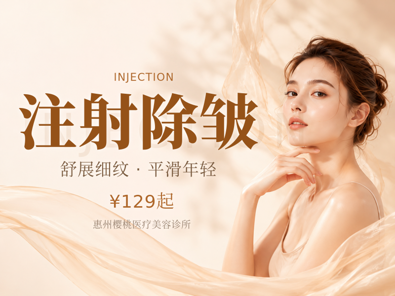注射除皱