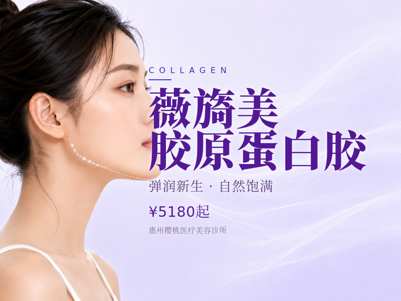 薇旖美胶原蛋白胶