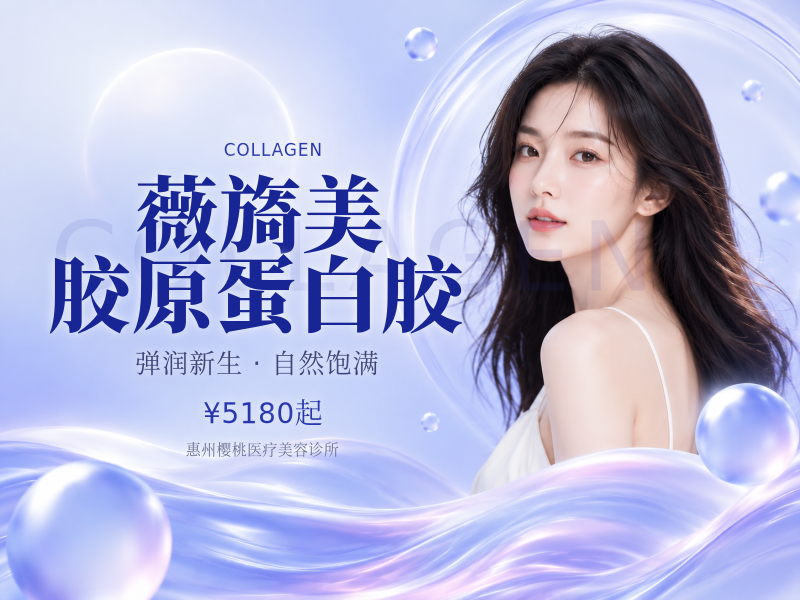 薇旖美胶原蛋白胶