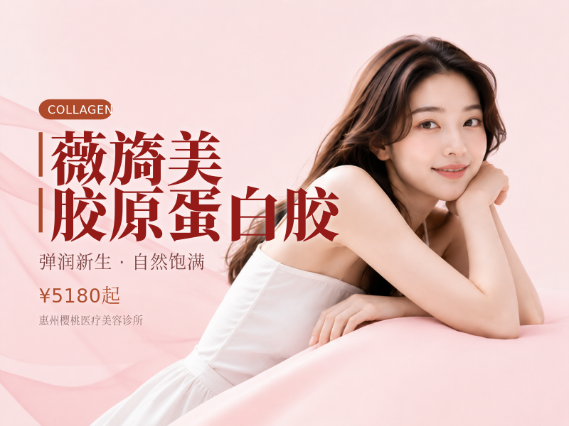 薇旖美胶原蛋白胶