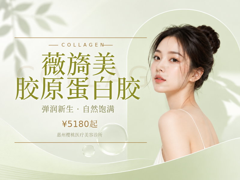 薇旖美胶原蛋白胶