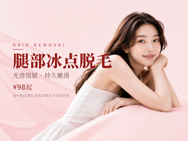 腿部冰点脱毛
