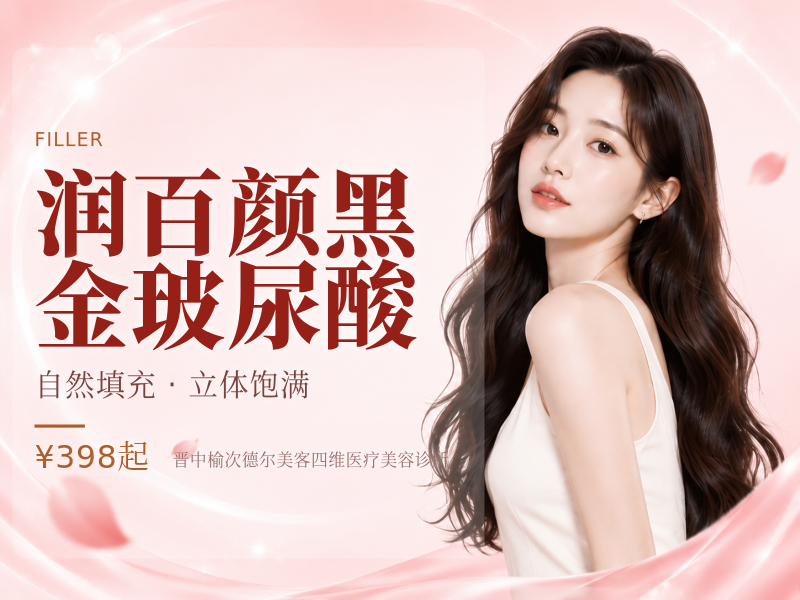 润百颜黑金玻尿酸