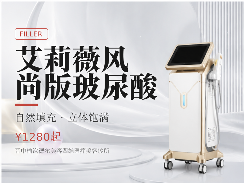 艾莉薇风尚版玻尿酸