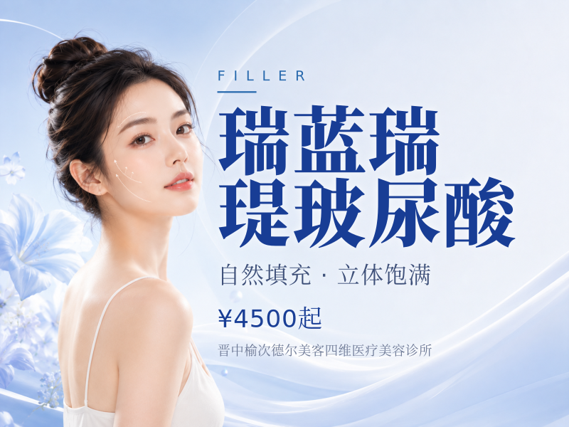 瑞蓝瑞瑅玻尿酸