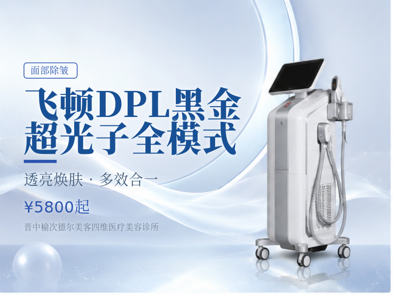 飞顿DPL黑金超光子全模式