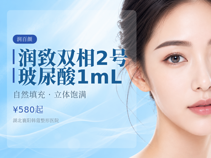 润致双相2号玻尿酸1mL