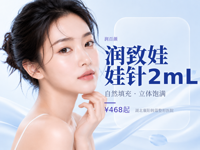 润致娃娃针2mL