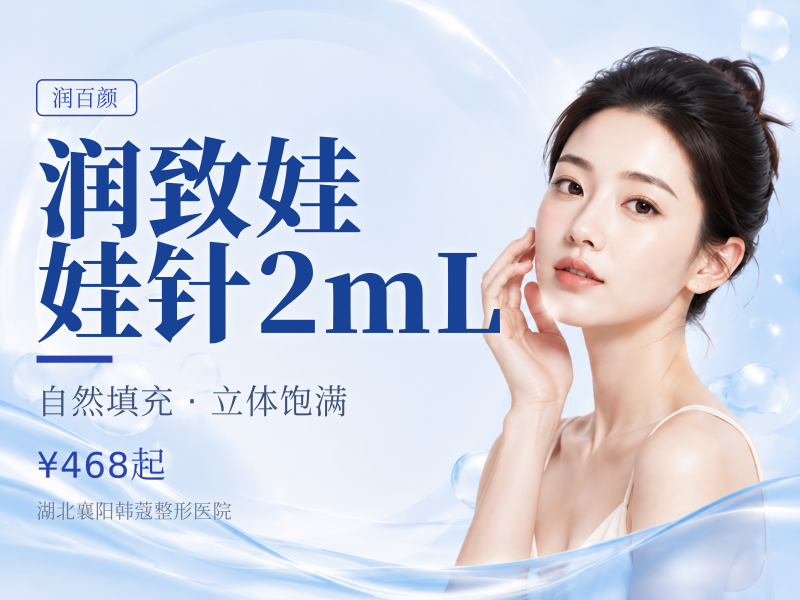 润致娃娃针2mL