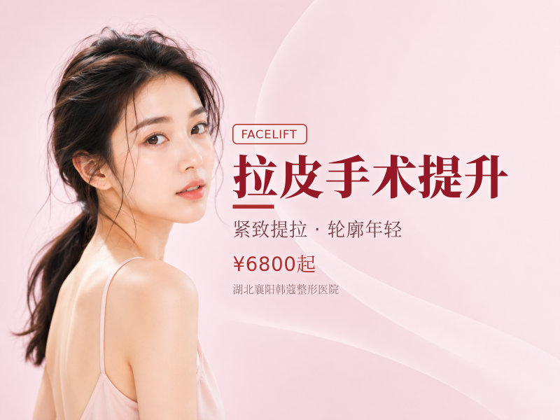 拉皮手术提升