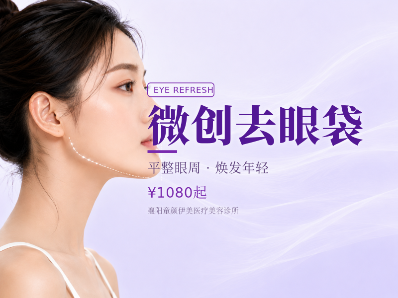 微创去眼袋