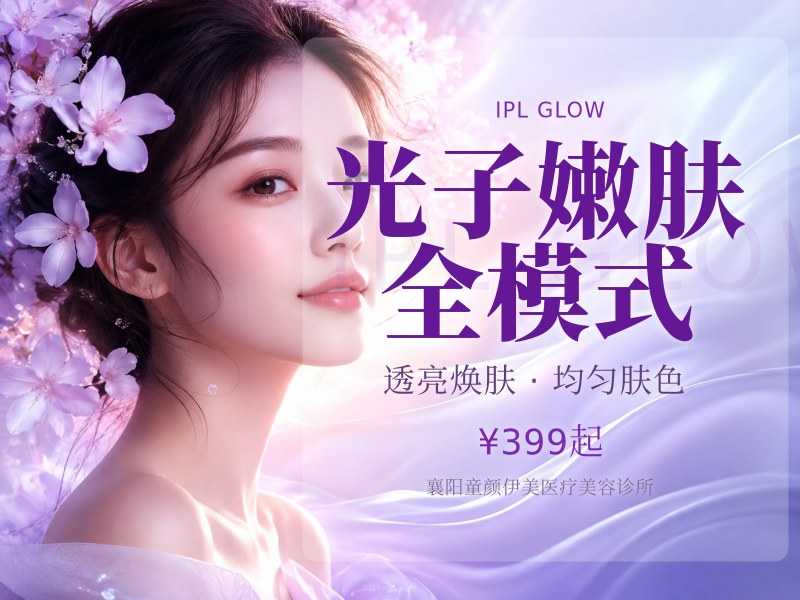 光子嫩肤全模式