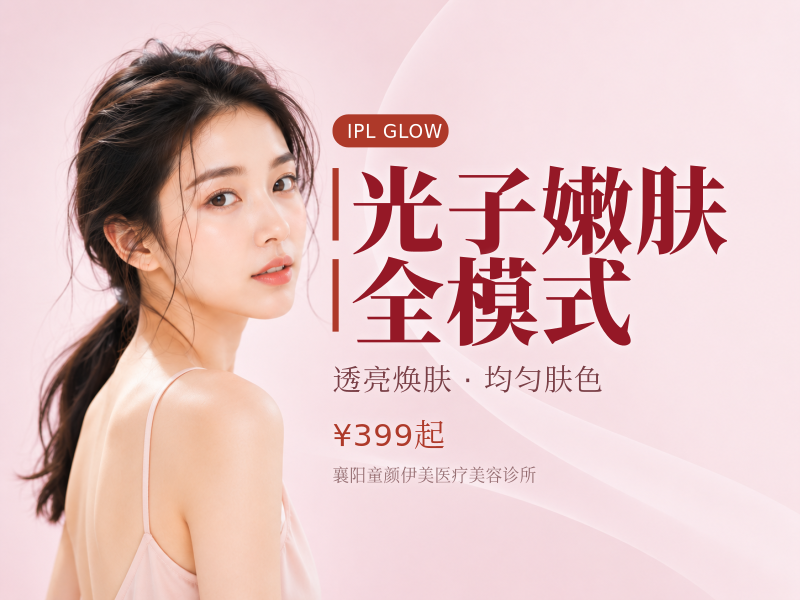 光子嫩肤全模式