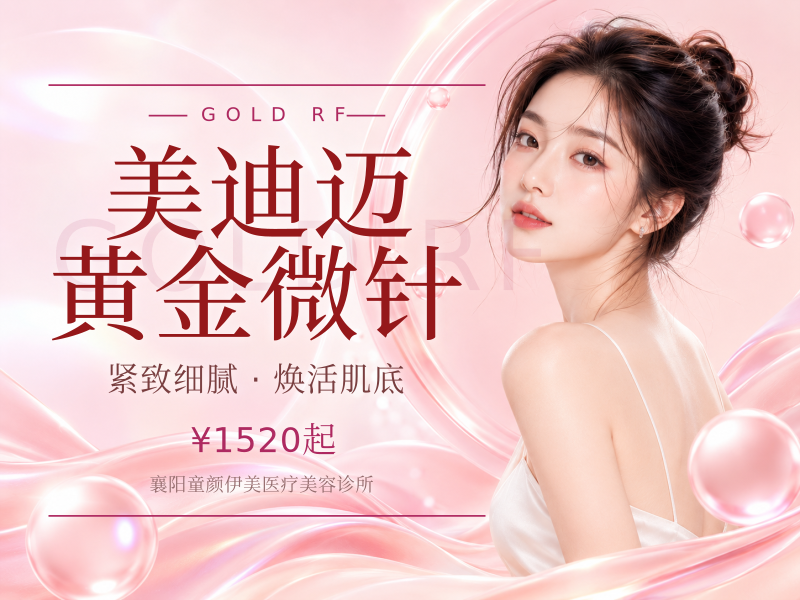 美迪迈黄金微针