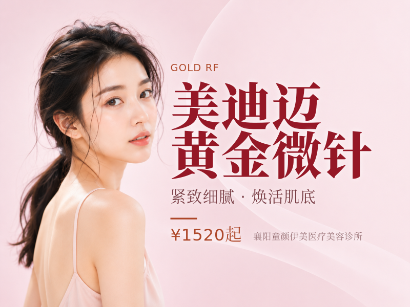 美迪迈黄金微针