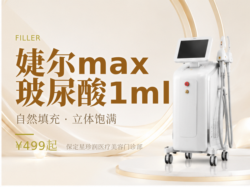 婕尔max玻尿酸1ml
