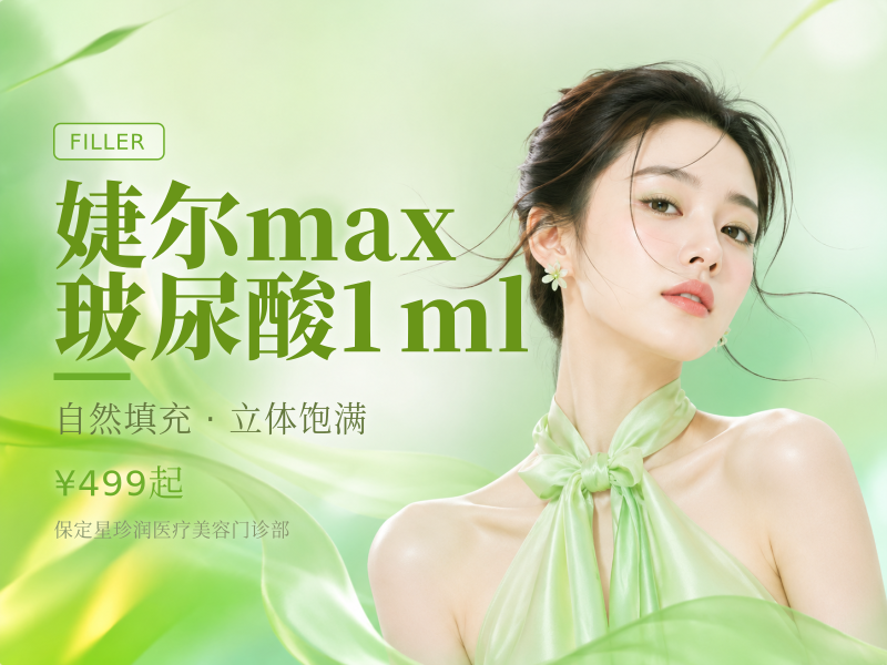 婕尔max玻尿酸1ml