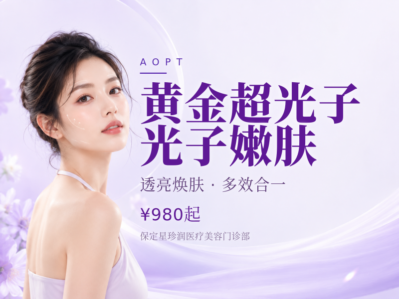 黄金超光子光子嫩肤