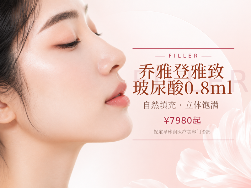 乔雅登雅致玻尿酸0.8ml