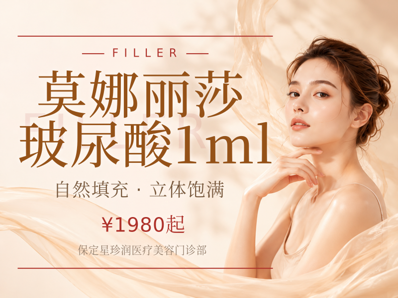 莫娜丽莎玻尿酸1ml