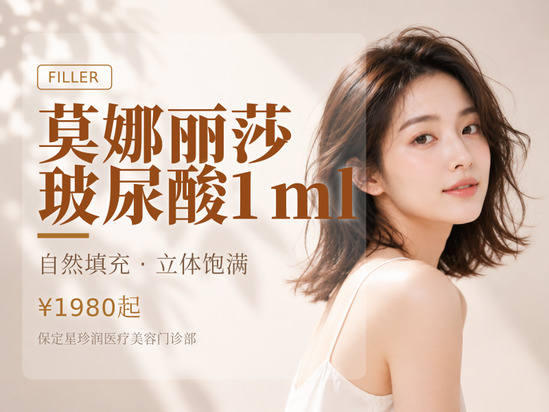 莫娜丽莎玻尿酸1ml