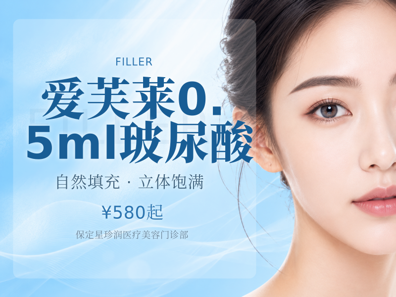 爱芙莱0.5ml玻尿酸