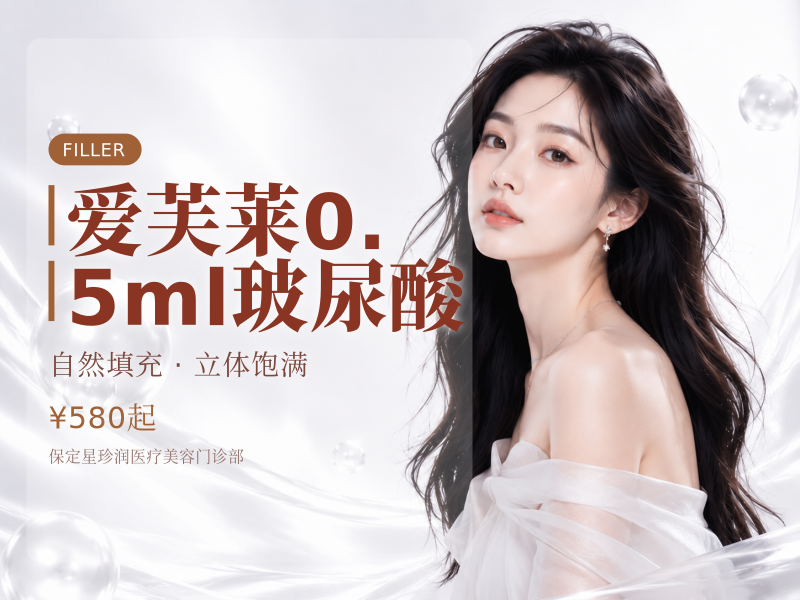 爱芙莱0.5ml玻尿酸