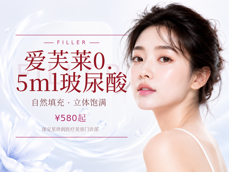 爱芙莱0.5ml玻尿酸