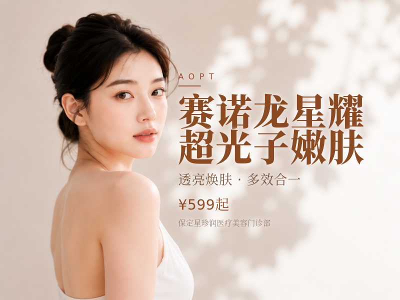 赛诺龙星耀超光子嫩肤