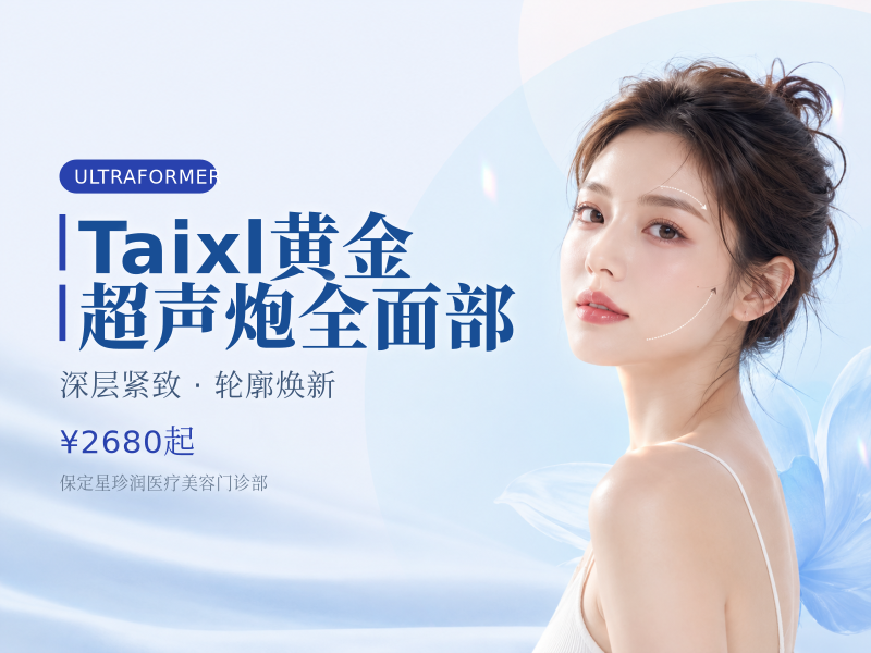Taixl黄金超声炮全面部