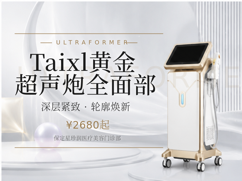 Taixl黄金超声炮全面部