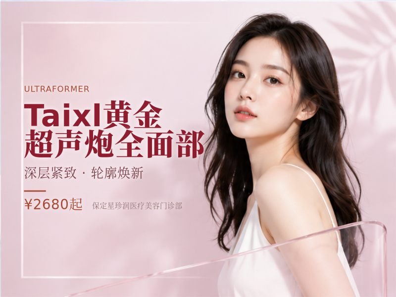 Taixl黄金超声炮全面部