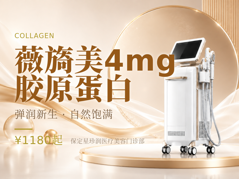 薇旖美4mg胶原蛋白